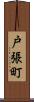 戸張町 Scroll