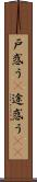 戸惑う(P) Scroll
