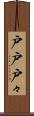 戸戸 Scroll