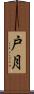 戸月 Scroll