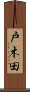 戸木田 Scroll