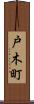 戸木町 Scroll