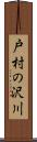 戸村の沢川 Scroll