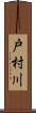 戸村川 Scroll