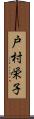 戸村栄子 Scroll