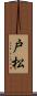 戸松 Scroll