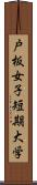 戸板女子短期大学 Scroll