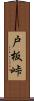 戸板峠 Scroll