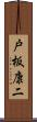 戸板康二 Scroll