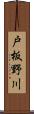 戸板野川 Scroll