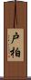 戸柏 Scroll