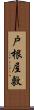 戸根屋敷 Scroll