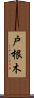 戸根木 Scroll