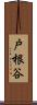 戸根谷 Scroll