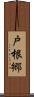 戸根郷 Scroll