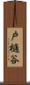 戸樋谷 Scroll