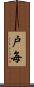戸毎 Scroll