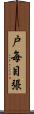 戸毎目張 Scroll