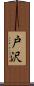 戸沢 Scroll