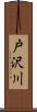 戸沢川 Scroll