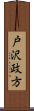 戸沢政方 Scroll