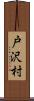 戸沢村 Scroll