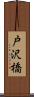 戸沢橋 Scroll