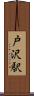 戸沢駅 Scroll