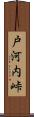 戸河内峠 Scroll