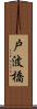 戸波橋 Scroll