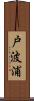 戸波浦 Scroll