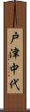 戸津中代 Scroll