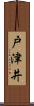 戸津井 Scroll
