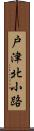 戸津北小路 Scroll