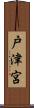 戸津宮 Scroll