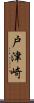 戸津崎 Scroll