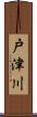 戸津川 Scroll