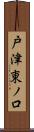戸津東ノ口 Scroll