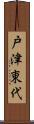 戸津東代 Scroll