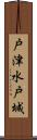 戸津水戸城 Scroll