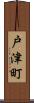 戸津町 Scroll