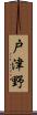 戸津野 Scroll