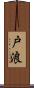 戸浪 Scroll