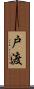 戸渡 Scroll