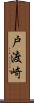 戸渡崎 Scroll