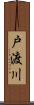 戸渡川 Scroll
