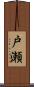 戸瀬 Scroll