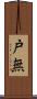 戸無 Scroll