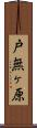 戸無ヶ原 Scroll