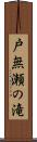 戸無瀬の滝 Scroll
